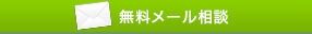 無料メール相談