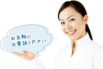 お気軽にお電話ください