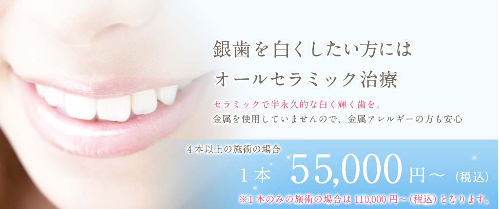 セラミック治療)