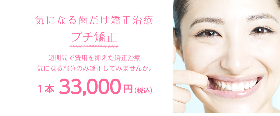 プチ矯正