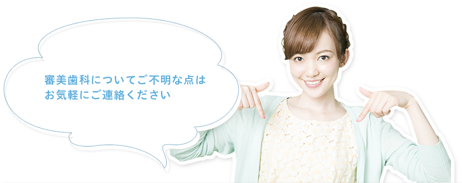 審美治療についてご不明な点はお気軽にご連絡ください