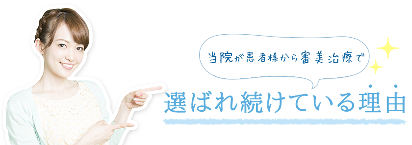 当院が患者様から審美治療で選ばれ続けている理由