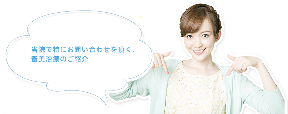 当院で特にお問い合わせを頂く、審美治療のご紹介
