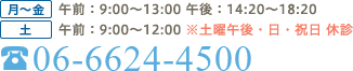 月～金 午前：9:40～12:40 午後：14:30～19:30 土 午前：9:30～12:30 ※土曜午後・日・祝日 休診 0666244500